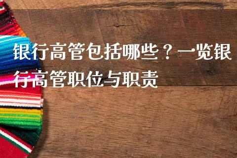 银行高管包括哪些？一览银行高管职位与职责_https://m.eyunqq.com_新股申购_第1张