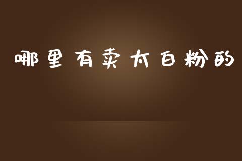 哪里有卖太白粉的_https://m.eyunqq.com_期货投资学习_第1张