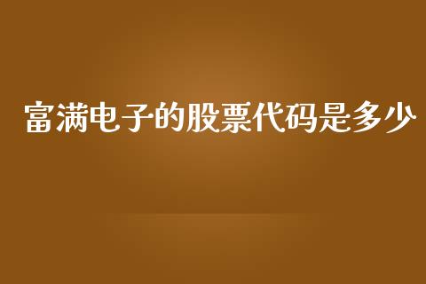富满电子的股票代码是多少_https://m.eyunqq.com_期货投资学习_第1张