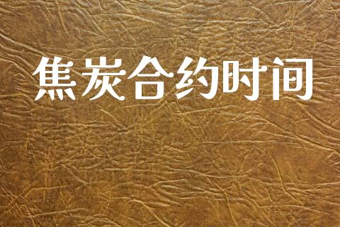 焦炭合约时间_https://m.eyunqq.com_新股申购_第1张