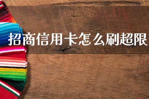 招商信用卡怎么刷超限_https://m.eyunqq.com_融资融券_第1张