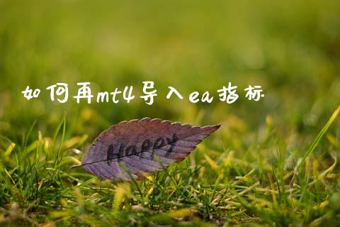 如何再mt4导入ea指标_https://m.eyunqq.com_期货投资学习_第1张