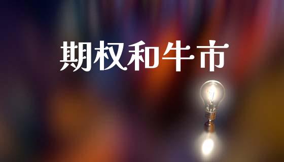 期权和牛市_https://m.eyunqq.com_融资融券_第1张