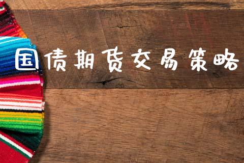 国债期货交易策略_https://m.eyunqq.com_融资融券_第1张