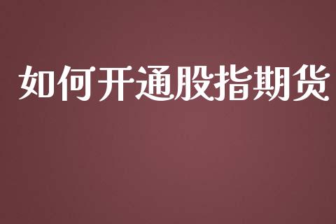 如何开通股指期货_https://m.eyunqq.com_新股申购_第1张