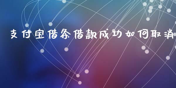 支付宝借条借款成功如何取消_https://m.eyunqq.com_基金交易_第1张