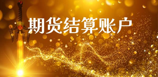 期货结算账户_https://m.eyunqq.com_融资融券_第1张