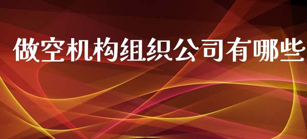 做空机构组织公司有哪些_https://m.eyunqq.com_新股申购_第1张