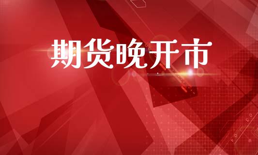 期货晚开市_https://m.eyunqq.com_融资融券_第1张