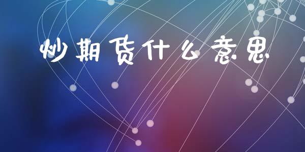 炒期货什么意思_https://m.eyunqq.com_融资融券_第1张
