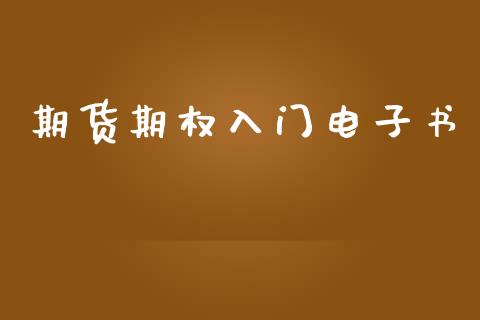 期货期权入门电子书_https://m.eyunqq.com_新股申购_第1张