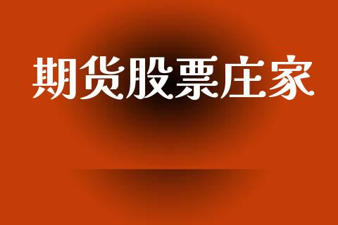 期货股票庄家_https://m.eyunqq.com_新股申购_第1张