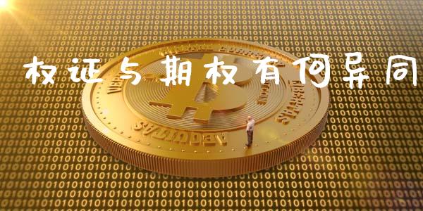 权证与期权有何异同_https://m.eyunqq.com_期货投资学习_第1张