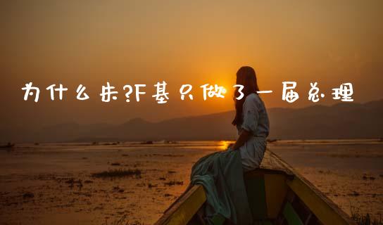 为什么朱?F基只做了一届总理_https://m.eyunqq.com_期货投资学习_第1张