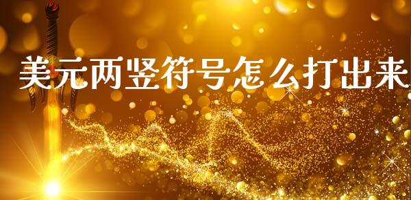 美元两竖符号怎么打出来_https://m.eyunqq.com_基金交易_第1张