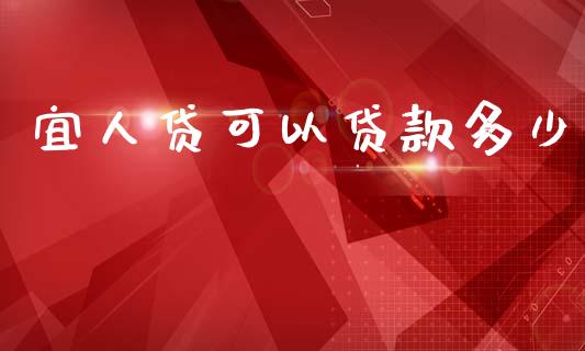 宜人贷可以贷款多少_https://m.eyunqq.com_融资融券_第1张