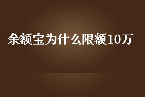 余额宝为什么限额10万_https://m.eyunqq.com_期货投资学习_第1张