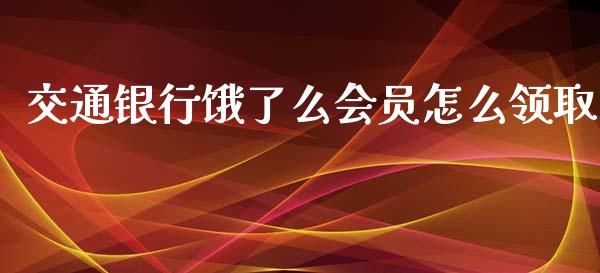 交通银行饿了么会员怎么领取_https://m.eyunqq.com_期货投资学习_第1张