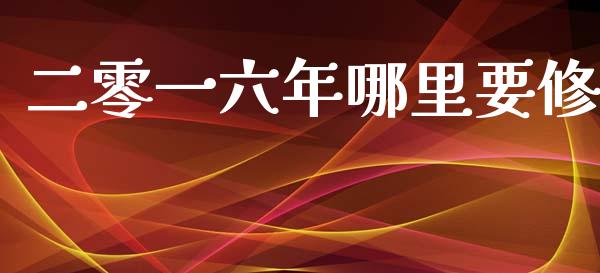 二零一六年哪里要修_https://m.eyunqq.com_融资融券_第1张