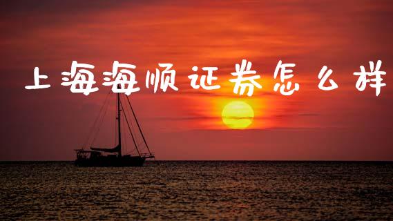 上海海顺证券怎么样_https://m.eyunqq.com_基金交易_第1张