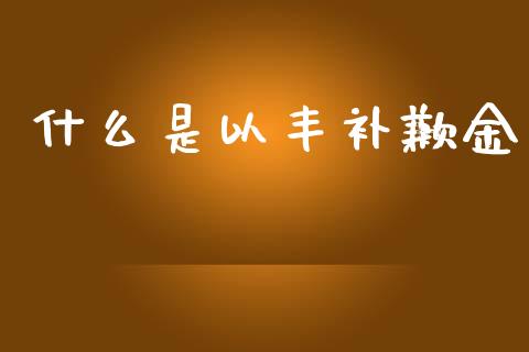什么是以丰补歉金_https://m.eyunqq.com_融资融券_第1张