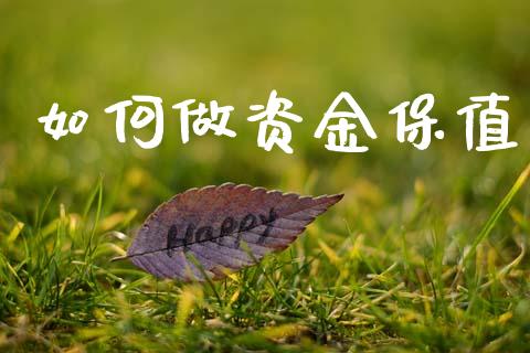 如何做资金保值_https://m.eyunqq.com_期货投资学习_第1张