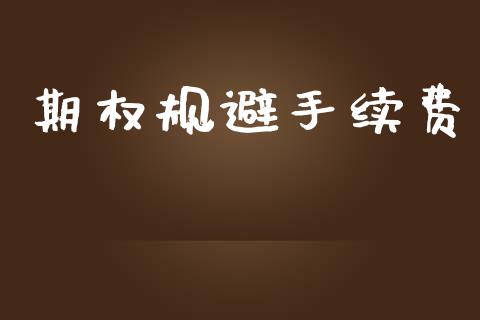期权规避手续费_https://m.eyunqq.com_融资融券_第1张
