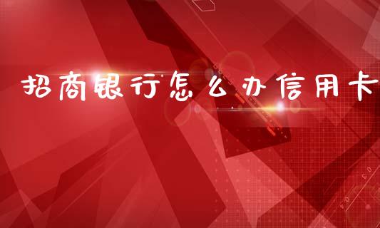 招商银行怎么办信用卡_https://m.eyunqq.com_新股申购_第1张