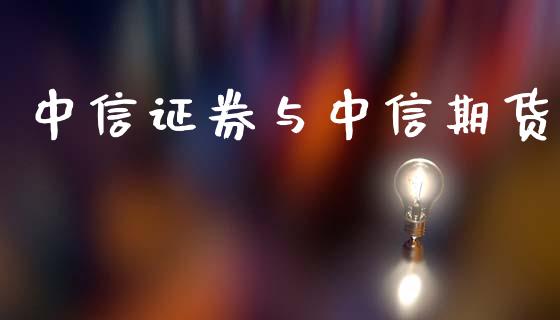 中信证券与中信期货_https://m.eyunqq.com_期货投资学习_第1张