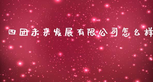 四团未来发展有限公司怎么样_https://m.eyunqq.com_融资融券_第1张