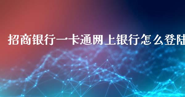 招商银行一卡通网上银行怎么登陆_https://m.eyunqq.com_融资融券_第1张