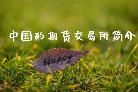 中国的期货交易所简介_https://m.eyunqq.com_期货投资学习_第1张