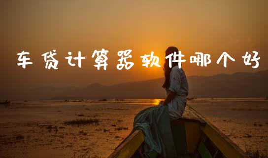车贷计算器软件哪个好_https://m.eyunqq.com_新股申购_第1张