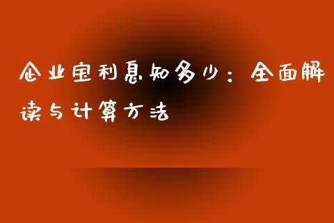 企业宝利息知多少：全面解读与计算方法_https://m.eyunqq.com_新股申购_第1张