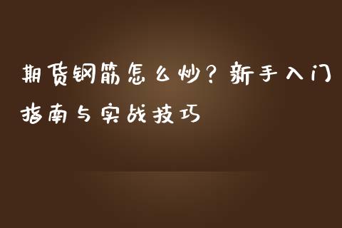 期货钢筋怎么炒?新手入门指南与实战技巧_新股申购_第1张_期货投资学习_新股申购_融资融券_基金交易 期货钢筋怎么炒?新手入门指南与实战技巧_https://m.eyunqq.com_新股申购_第1张