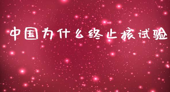 中国为什么终止核试验_https://m.eyunqq.com_融资融券_第1张