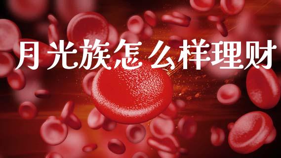 月光族怎么样理财_https://m.eyunqq.com_新股申购_第1张