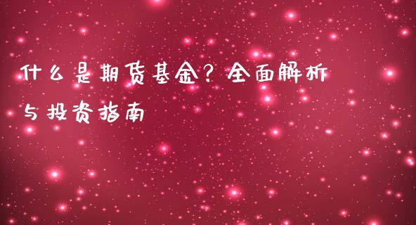 什么是期货基金？全面解析与投资指南_https://m.eyunqq.com_期货投资学习_第1张