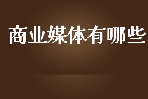 商业媒体有哪些_https://m.eyunqq.com_融资融券_第1张