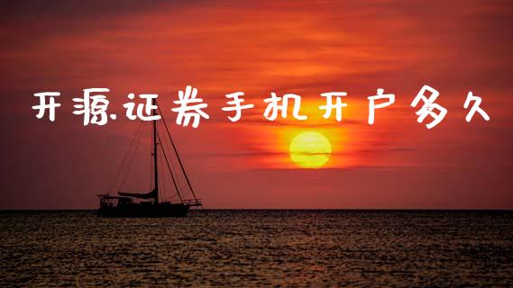 开源证券手机开户多久_https://m.eyunqq.com_期货投资学习_第1张