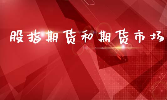 股指期货和期货市场_https://m.eyunqq.com_期货投资学习_第1张