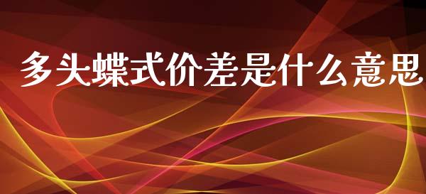 多头蝶式价差是什么意思_https://m.eyunqq.com_新股申购_第1张
