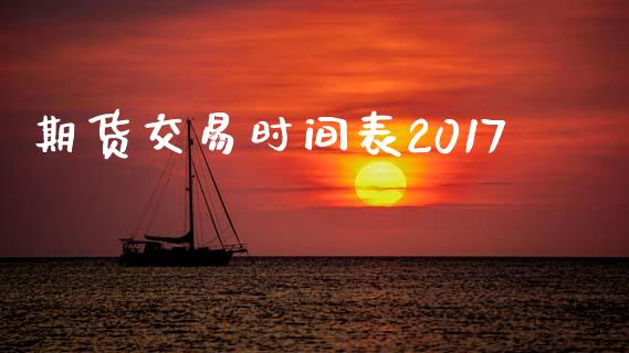 期货交易时间表2017_https://m.eyunqq.com_期货投资学习_第1张