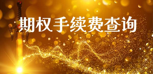 期权手续费查询_https://m.eyunqq.com_新股申购_第1张