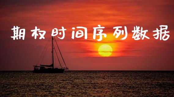 期权时间序列数据_https://m.eyunqq.com_新股申购_第1张