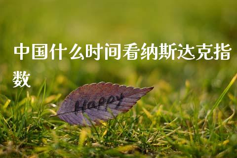 中国什么时间看纳斯达克指数_https://m.eyunqq.com_融资融券_第1张