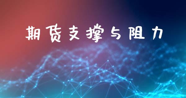 期货支撑与阻力_https://m.eyunqq.com_融资融券_第1张