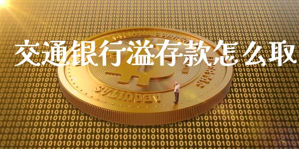 交通银行溢存款怎么取_https://m.eyunqq.com_期货投资学习_第1张