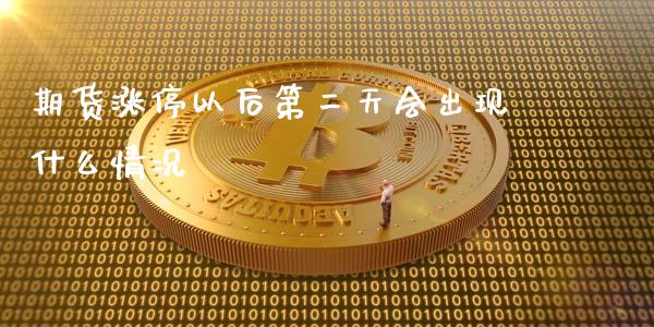 期货涨停以后第二天会出现什么情况_基金交易_第1张_期货投资学习_新股申购_融资融券_基金交易 期货涨停以后第二天会出现什么情况_https://m.eyunqq.com_基金交易_第1张