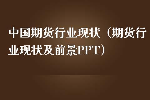 中国期货行业现状(期货行业现状及前景PPT)_基金交易_第1张_期货投资学习_新股申购_融资融券_基金交易 中国期货行业现状(期货行业现状及前景PPT)_https://m.eyunqq.com_基金交易_第1张